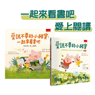 [幾米兒童圖書] 愛說不要的小豬寶:一起來看書吧(精) / 正面積極與孩子溝通，引導孩子正確表達情緒(精)《五南》愛上閱讀繪本 有注音