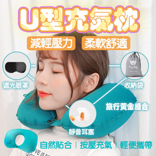 【超值四件組】U型枕 飛機枕 U型充氣枕 頸枕 旅行枕 護頸枕 充氣枕 充氣頸枕 旅行枕 午睡枕 旅行枕免吹氣 出國必備