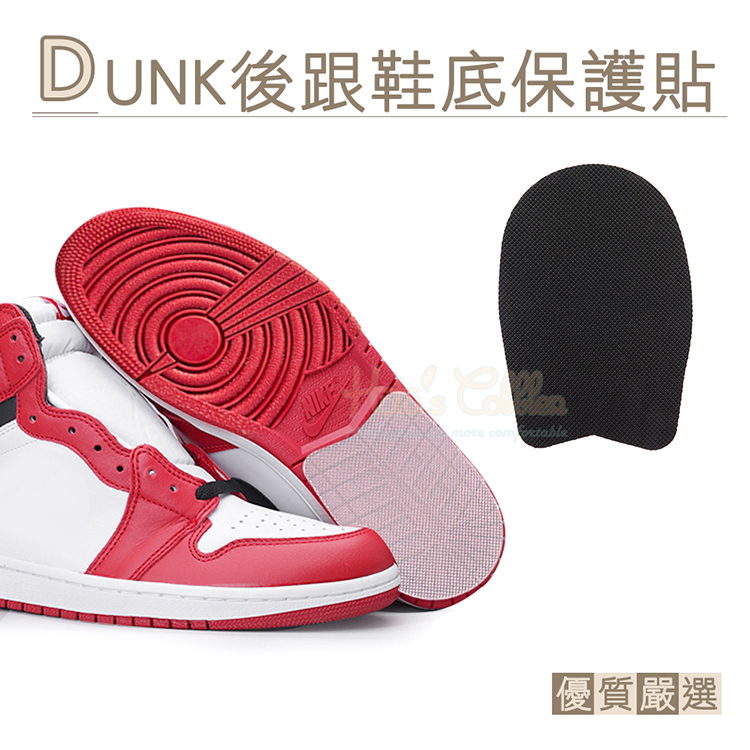 G166 DUNK後跟鞋底保護貼 1雙 dunk鞋底貼 鞋底止滑墊 鞋底磨損修補 鞋底防磨貼片_橋爸爸鞋包精品