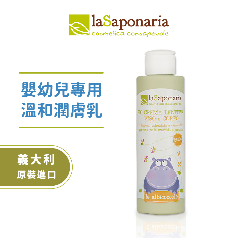 【義大利La Saponaria】(買就送滋養油)嬰兒敏感肌護膚乳150ml 寶寶乳液/嬰兒身體乳/滋潤乳液