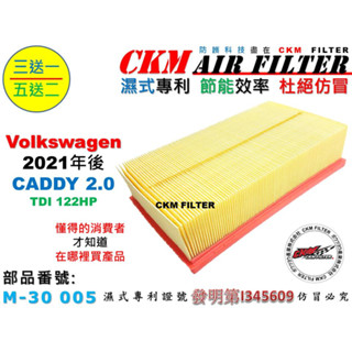 【CKM】福斯 VW CADDY 2.0TDI 21年後出廠 超越 原廠 正廠 空氣濾芯 引擎濾網 空氣濾網 濾蕊
