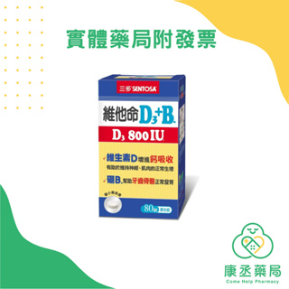 【康丞藥局】【三多】維他命D3 800IU+B.膜衣錠 80錠 原廠貨源 實體藥局 出貨附發票