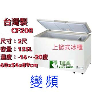 【(高雄免運)全省送聊聊運費】 臺灣製 2尺【變頻】上掀式冰櫃 冷凍櫃 臥式冰櫃 營業用冰櫃 瑞興RS-CF200