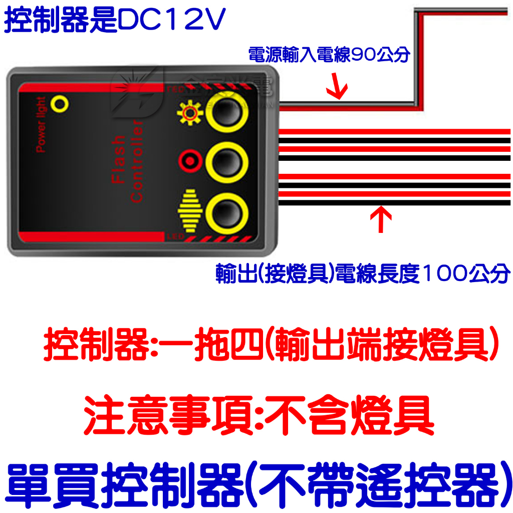 【中部現貨】不含燈具 12V 無線 爆閃燈控制器 一對四 一對二 一拖四 無線遙控器 控制器 爆閃控制器 單色控制器