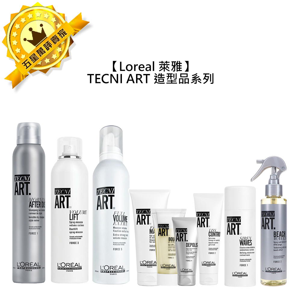 💫法國💫Loreal 萊雅 TNA TECNI ART系列 造型品 豐郁慕絲 銳利定型 黃捲風 造型 慕絲 髮膠 護髮