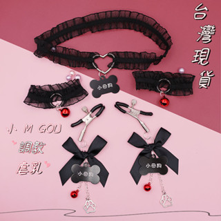 𝔻𝕂·情趣✨12hr臺灣現貨✨乳夾用品小母狗項圈男女用調教蝴蝶結鈴鐺可愛虐乳虐待另類SM情趣