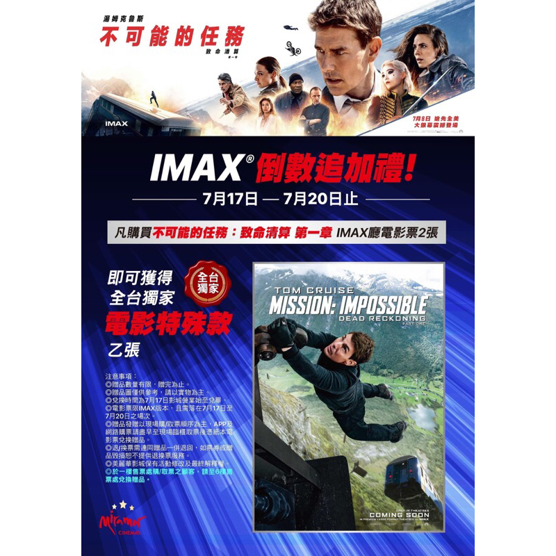 【不可能的任務：致命清算 第一章】7月17日至7月20日美麗華影城全台獨家IMAX影廳「電影特殊款海報」
