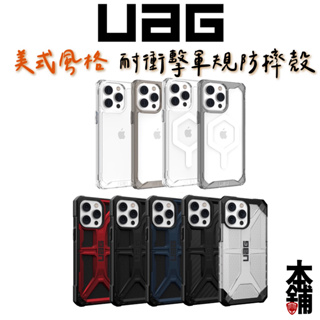 出清 UAG iPhone 14 Pro Max 13 威禹公司貨 耐衝擊保護殼