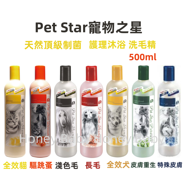 『最低價+急速出貨』Pet Star寵物之星 天然頂級制菌護理 洗毛精 犬貓洗毛精 500ml