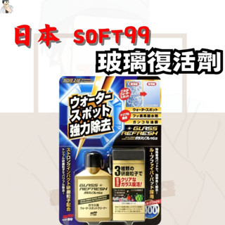 [SOFT99] 玻璃復活劑 玻璃研磨劑 玻璃油膜去除 80ml 玻璃油膜去除劑 強力去除污漬 玻璃油膜去除劑 清潔玻璃