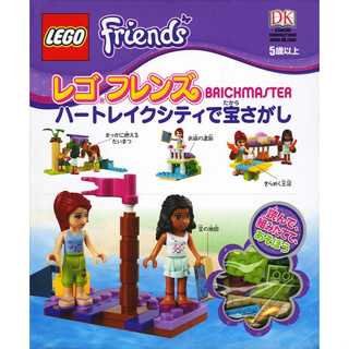 特價！現貨熱銷LEGO 樂高 Friends Brickmaster 女孩禮盒積木書 遊戲書 精裝版 買一本多送一套