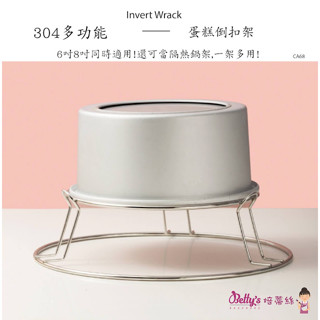 JR焙蒂絲6吋、8吋多功能蛋糕倒扣架 CA68 不留痕跡蛋糕冷卻架 蛋糕置涼架 隔熱鍋架 萬用