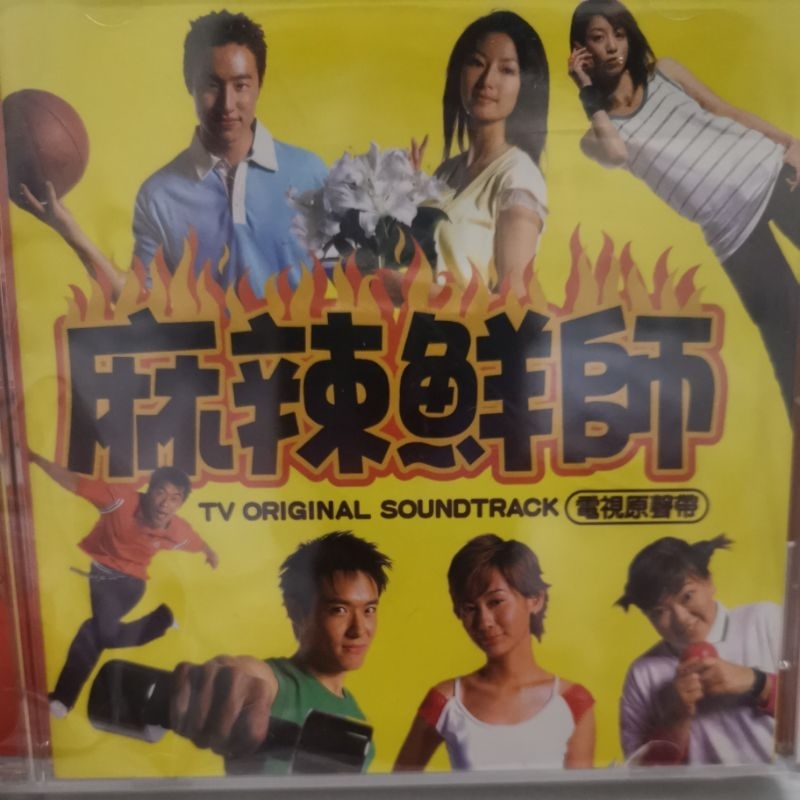 麻辣鮮師 電視原聲帶（七年級生回憶）