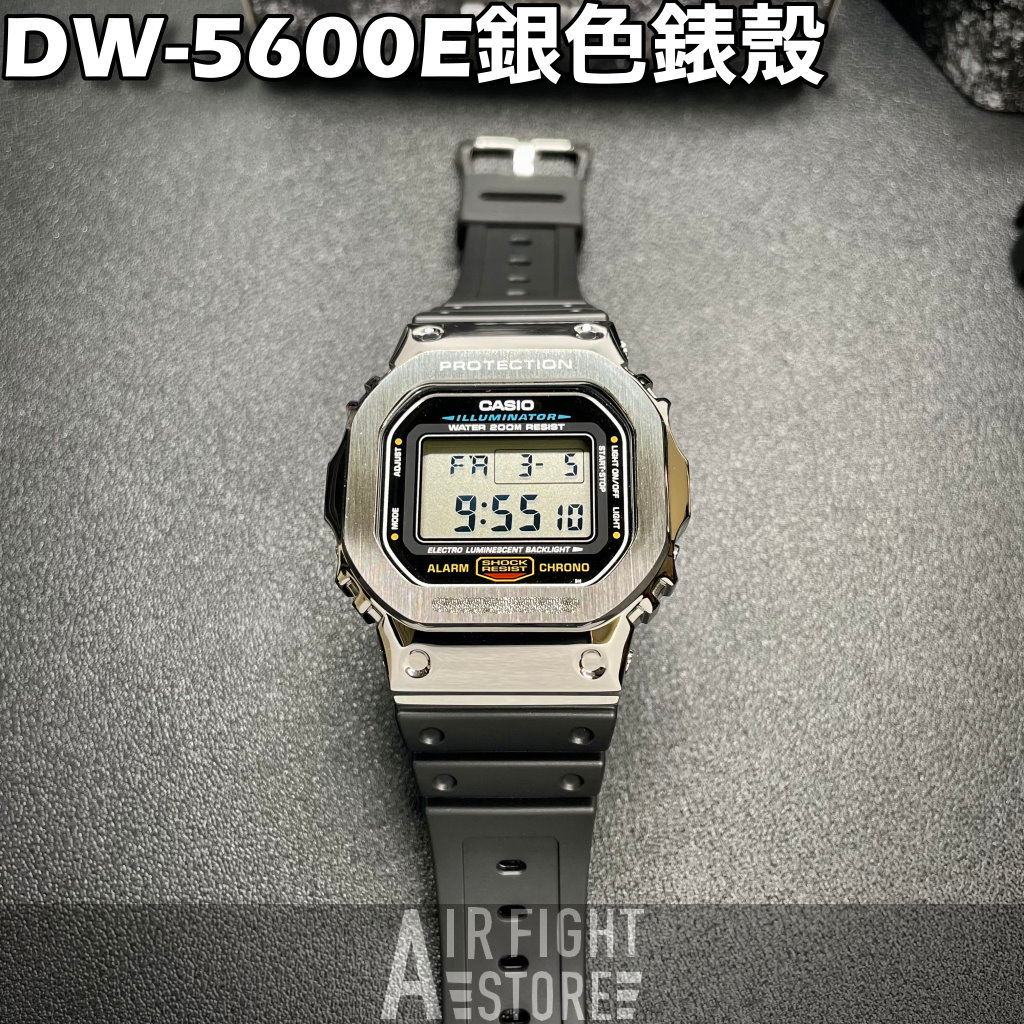 AF Store* G-SHOCK DW-5600E 改裝 銀色 不鏽鋼錶殼 原廠膠帶 DW-5600E-1