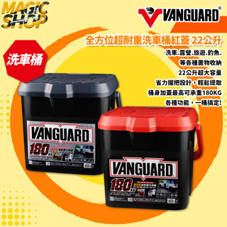 【鐵甲武士】VANGUARD 全方位超耐重洗車桶 22L 水桶 收納桶 露營桶 洗車桶 多功能水桶 耐重180公斤