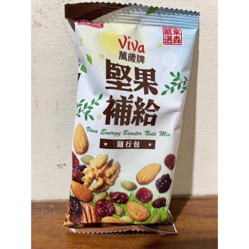 現貨，慶祝母親節，限量優惠，上限2箱，優惠每箱835元，Viva萬歲牌堅果補給隨行包第二版。