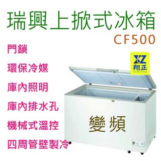 【高雄、屏東、臺南市區免運】瑞興 5尺【變頻】上掀式冰櫃 冰櫃 冷凍櫃 臥式冰櫃 冷藏櫃 紅茶冰櫃 CF500