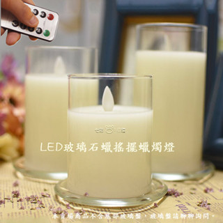 遙控版LED玻璃石蠟搖擺蠟燭燈 LED蠟燭燈 搖擺蠟燭燈