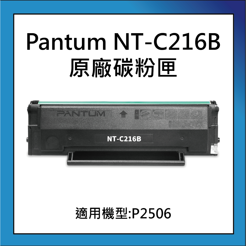 現貨 奔圖 PANTUM NT-C216B 原廠碳粉匣 適用機型:P2506W/P2506