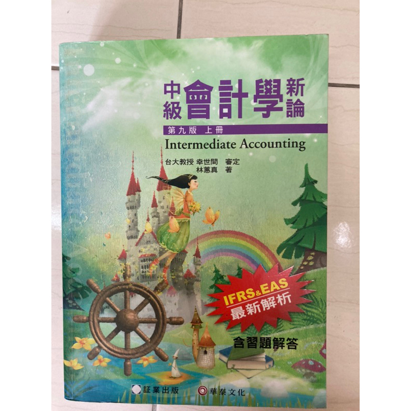 中級會計學新論第九版/ intermediate Accounting (上下冊)
