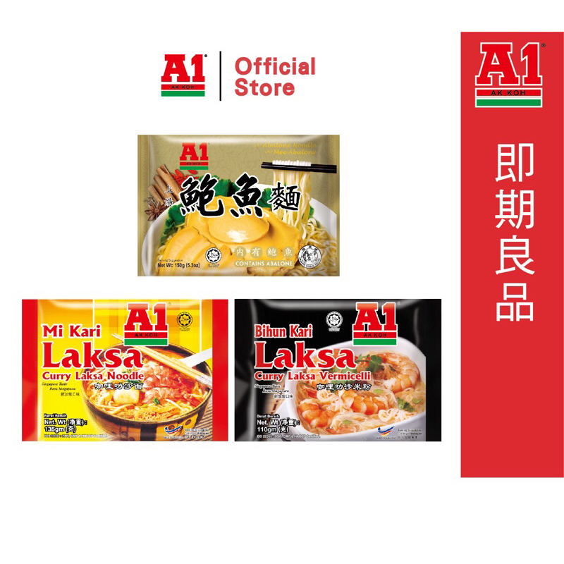 【A1】即期良品-咖哩叻沙麵135g/包+咖哩叻沙米粉110g/包+鮑魚麵150g/包 /泡麵/即期泡麵/外國泡麵