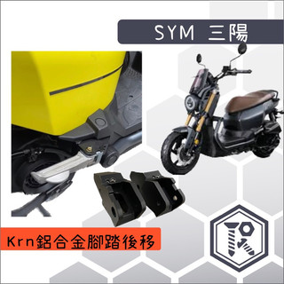 鋁合金 踏板後移 SYM KRN 麒麟專用 腳踏 踏板 三陽後腳踏後移 飛旋踏板後移 後移座