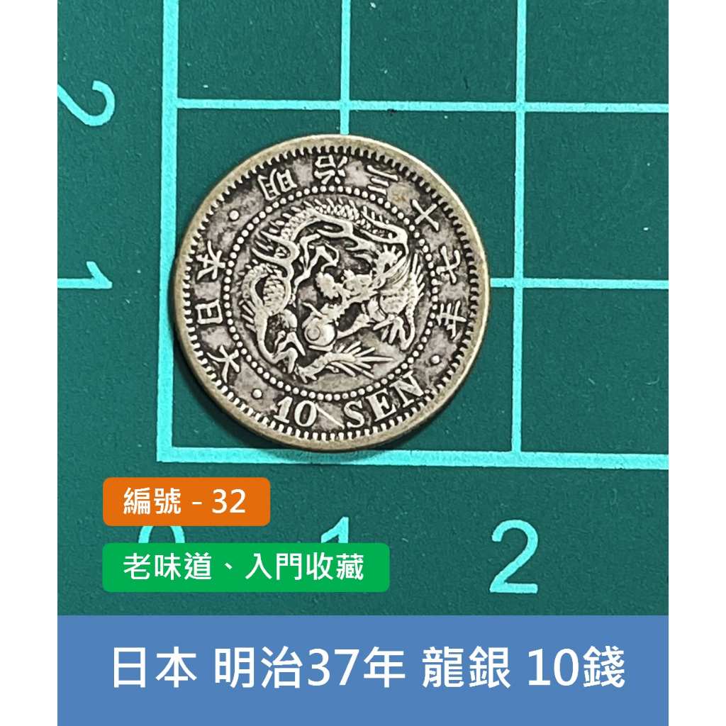 亞洲 日本 1904年(明治37年) 日本龍銀 10錢銀幣-老味道 風水招財擋煞 (32)