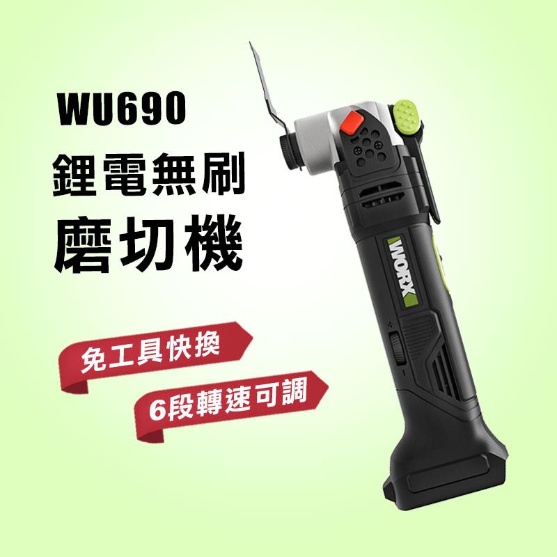 WORX 威克士 WU690 磨切機 無碳刷 WU690.1 大全配【公司貨】