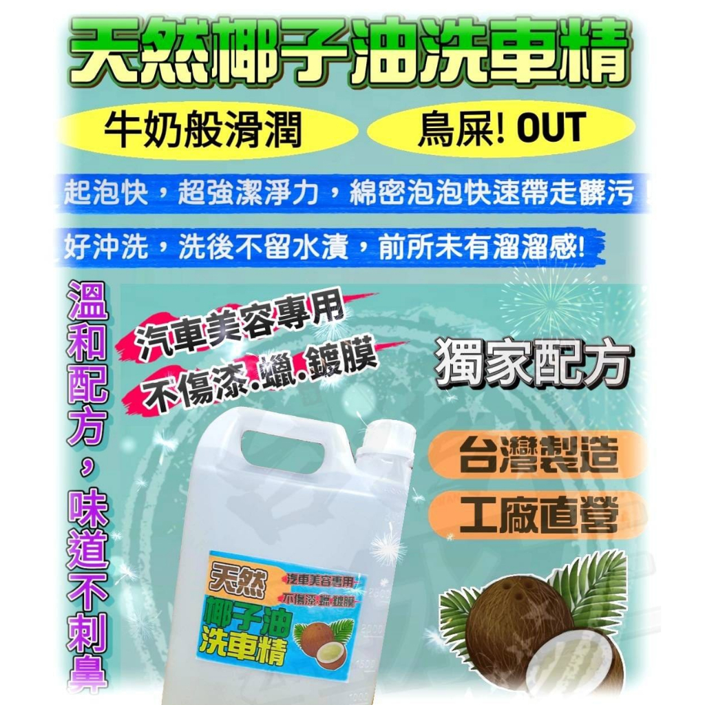 【2023全新升級】天然椰子油洗車精 汽車美容 強力去污 中性配方 滑順洗車 自助洗車 泡沫洗車 濃縮洗車精