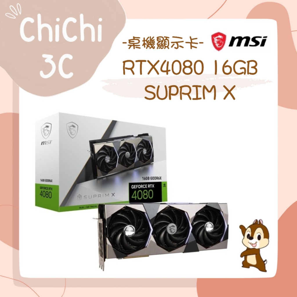 ✮ 奇奇 ChiChi3C ✮ MSI 微星 RTX4080 16GB SUPRIM X 顯示卡