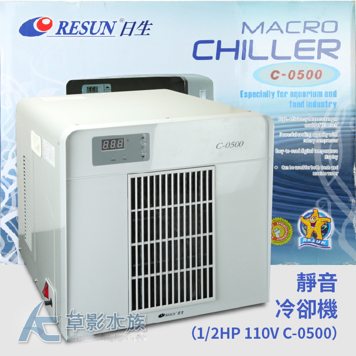 【AC草影】RESUN 日生 2022新款冷卻機 CW-500（1/2HP/110V）【一台】冷水機 降溫設備 夏日降溫