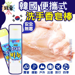 【鎂賣】現貨 韓國 JONG NARA 攜帶式無毒抗菌洗手香皂 好攜帶 無毒洗手香皂棒 攜帶式 洗手棒 一組(3支)