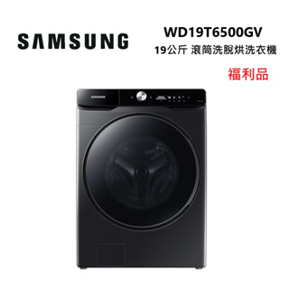 SAMSUNG 三星 WD19T6500GV/TW (福利品) 蒸洗脫烘 滾筒洗衣機 19kg 曜石黑