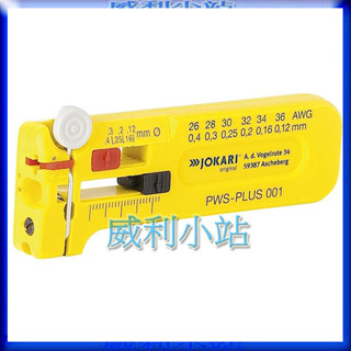 【威利小站】德國 JOKARI PWS 40024 40025 40026 微型精密細線剝線器 迷你精密剝線器