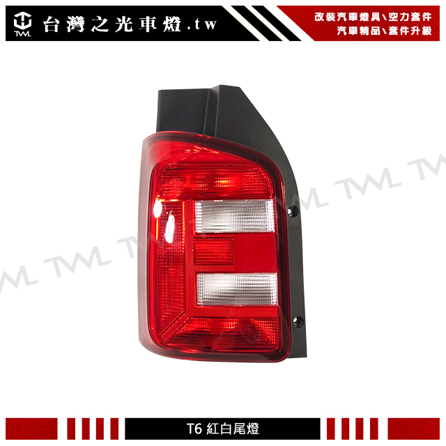 台灣之光 全新福斯 VW T6 17 15 18 16 19 20 年紅白原廠款後燈 尾燈 對開專用