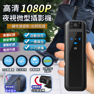【現貨 免運費 24H出貨】高畫質1080P夜視微型攝影機 256G支援 側錄器 監視器 微型攝影機 可錄音錄影 迴圈錄影