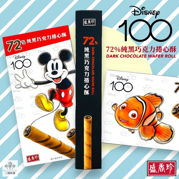 ｜3號味蕾｜盛香珍 迪士尼100週年72%純黑巧克力捲心酥110公克/盒