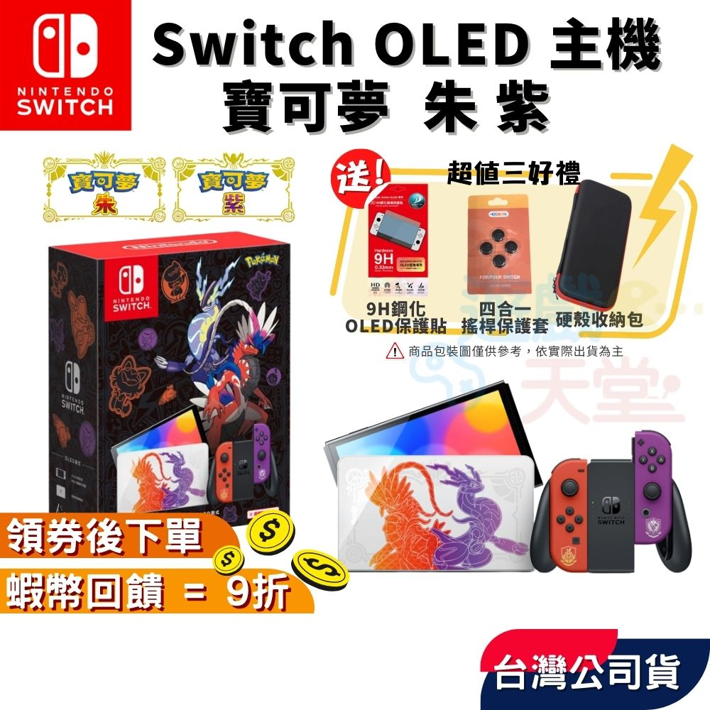 Nintendo 任天堂 NS Switch OLED 主機 寶可夢 朱 紫 特仕版 寶可夢主機 朱紫主機 現貨 免運