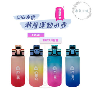 希樂 道奇漸層吸管水壺 進口Tritan材質 春氛小舖臺灣現貨 水壺 吸管水壺 直飲水壺 運動水壺