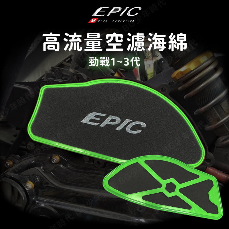 [BG] 現貨 EPIC 高流量空濾海綿 勁戰三代 空濾 1~3代戰 新勁戰 空氣濾清器