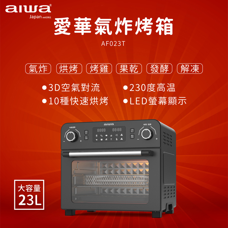 AIWA 愛華 23L 多功能氣炸烤箱 AF023T 多功能氣炸烤箱 氣炸烤箱  烤箱 氣炸 大容量  家庭烤箱 智能烤