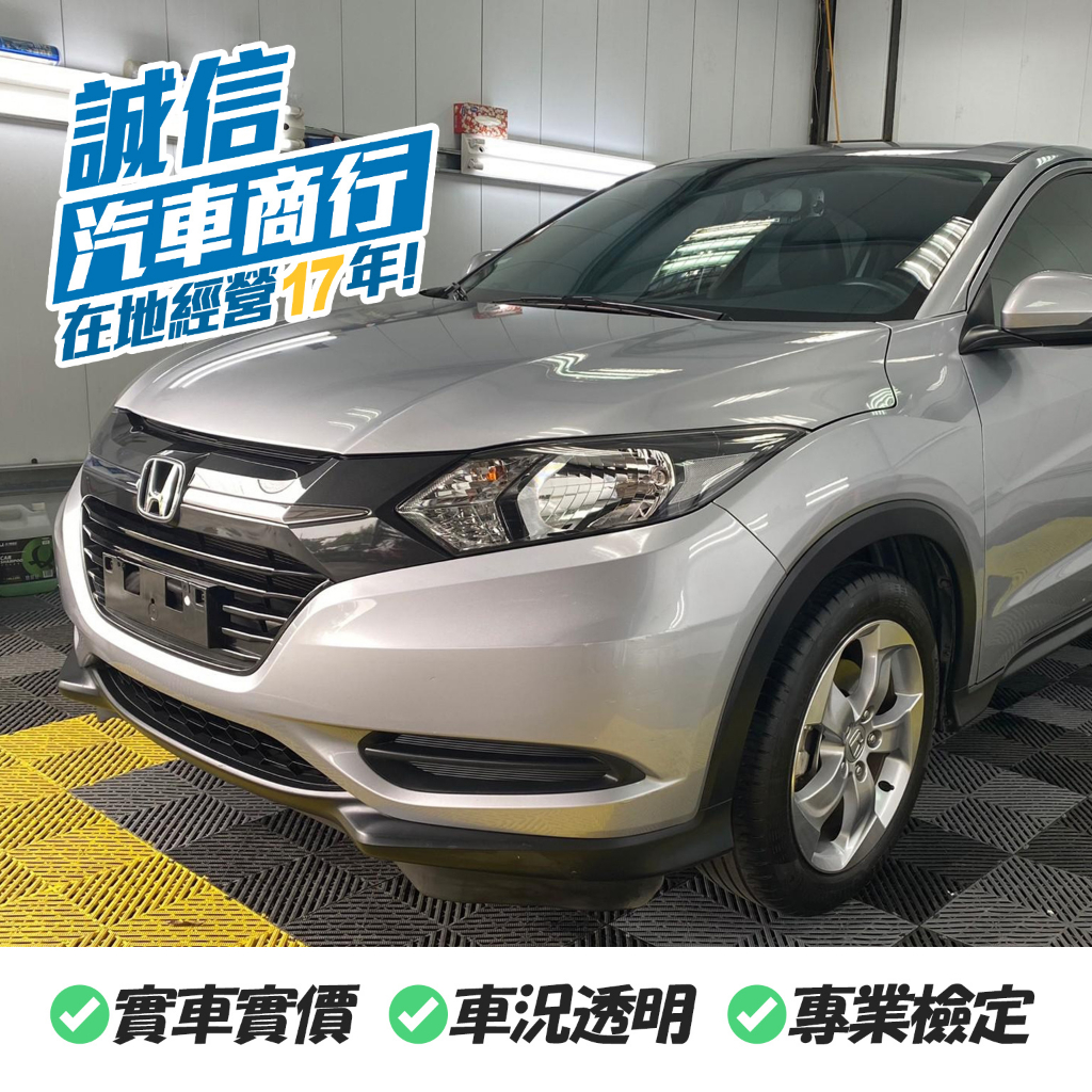 【誠信汽車】本田 HONDA HRV 2016 銀 代步車 中古車 一手車 二手車 休旅車 自售 實車實價