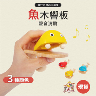 響板 樂器 寶寶樂器 兒童樂器 打擊樂器 奧福樂器 團康 小樂器 幼兒樂器 奧福音樂 奧福 嬰兒樂器 手響板 節奏樂器
