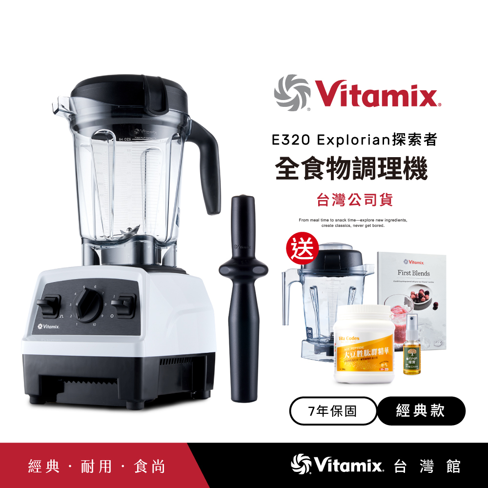 美國Vitamix全食物調理機E320 Explorian探索者-白-台灣公司貨-陳月卿推薦【送1.4L容杯+大豆胜肽】