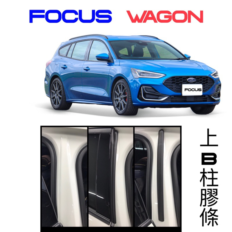 Focus wagon 福特 Focus wagon上B柱膠條⭕️防止卡污垢、灰塵⭕️安裝位置清潔乾淨後直接安裝即可