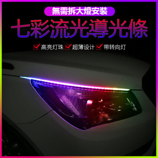 七彩流水轉向燈 led導光條 流光免拆日行燈帶 汽車改裝通用 淚眼超薄流光 免拆大燈 導光條跑馬流水燈 流水燈條方向燈