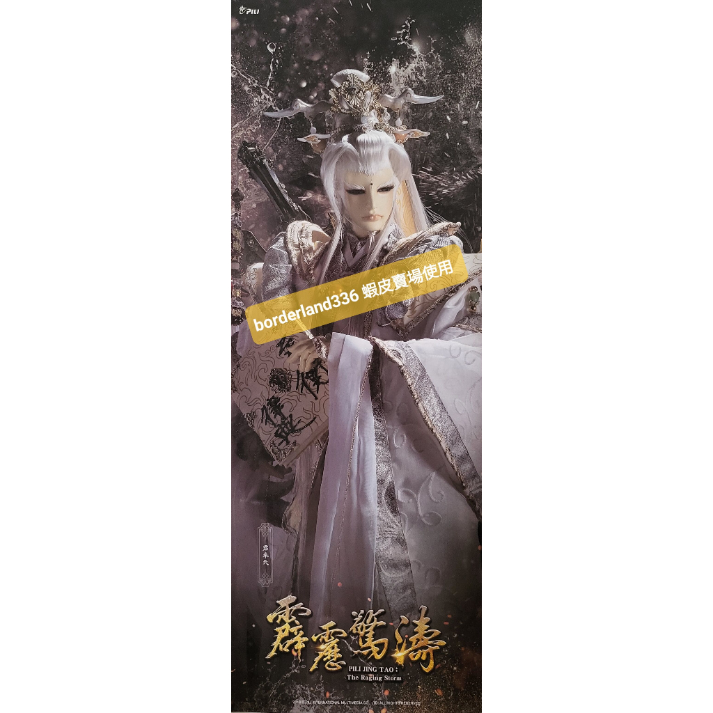 霹靂布袋戲 霹靂驚濤 君奉天 DVD 組合 海報