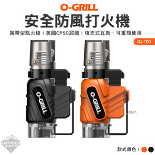 打火機 【逐露天下】 O-Grill 安全防風打火機 GJ-100 黑 橘 美國CPSC 野炊 戶外 點火器 露營