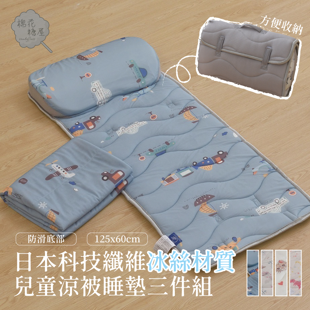 棉花糖屋-日本科技纖維冰絲材質 兒童涼被睡墊三件組 防滑底部 125x60cm-多款選擇 超冰涼/冰冰被