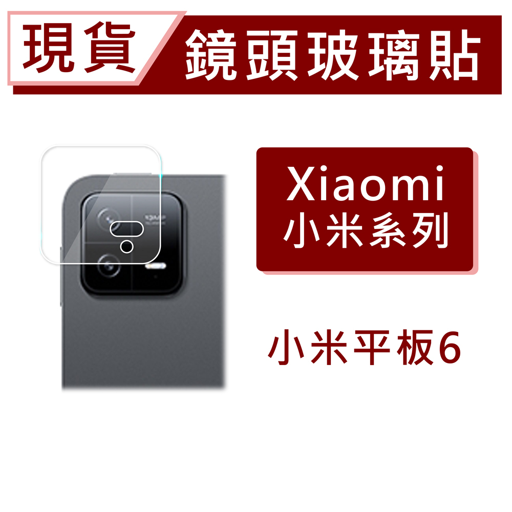 現貨 小米 平板6Pro 平板6 小米平板5 鏡頭保護貼 玻璃鏡頭貼 透明鏡頭貼 後鏡頭玻璃貼 鏡頭貼 防爆膜鏡頭貼